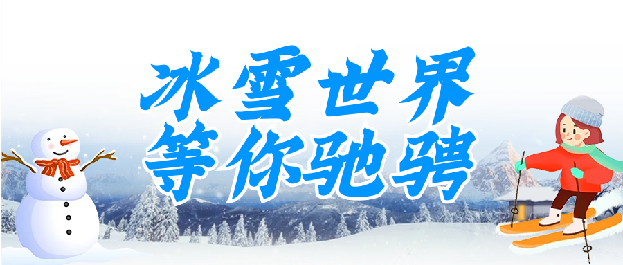 这个冬天玩点不一样的，巫山冰雪奇缘戏雪园，19.9畅玩多个项目！